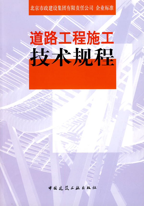 道路工程施工技术规程【正版图书】