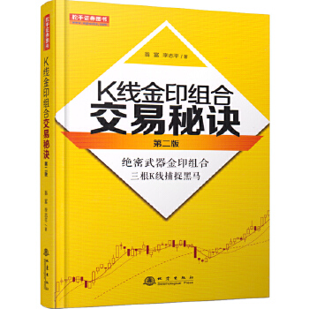K线金印组合交易秘方第二版【正版图书】