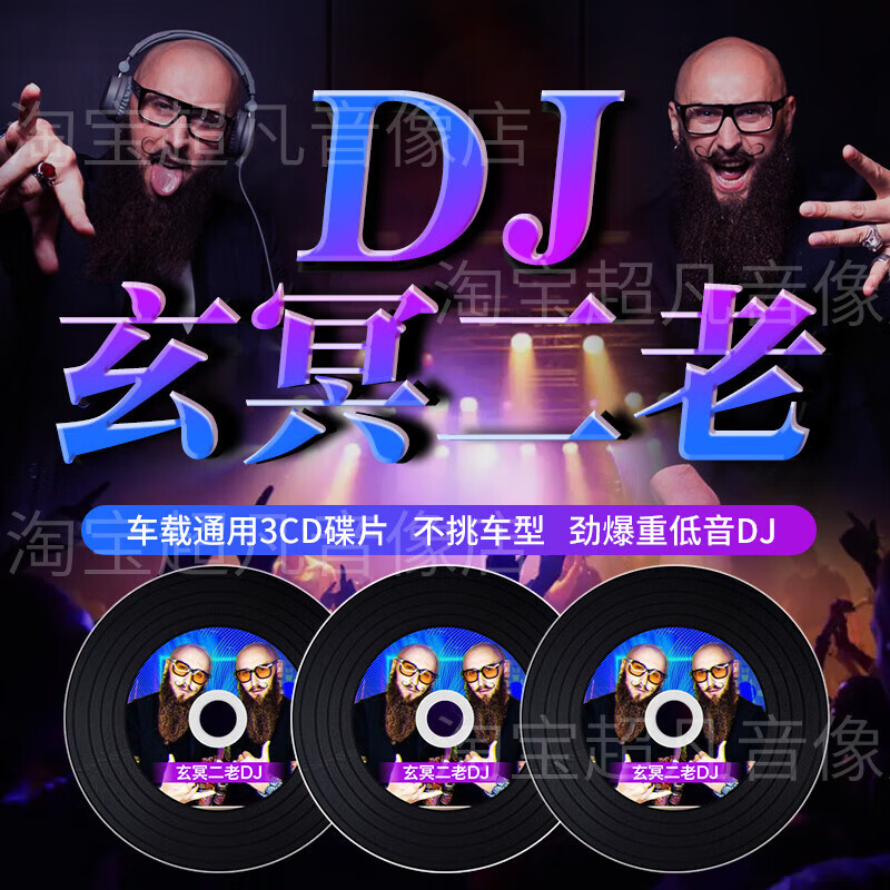 正版汽车载cd碟片玄冥二老dj抖音劲爆重低音嗨曲车用无损音乐光盘