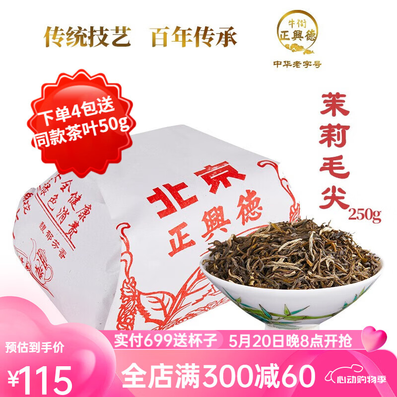 牛街正興徳（Niujie Zhengxingde）新茶中华老字号茉莉花茶叶浓香型茉莉毛尖散装纸包传统包250g