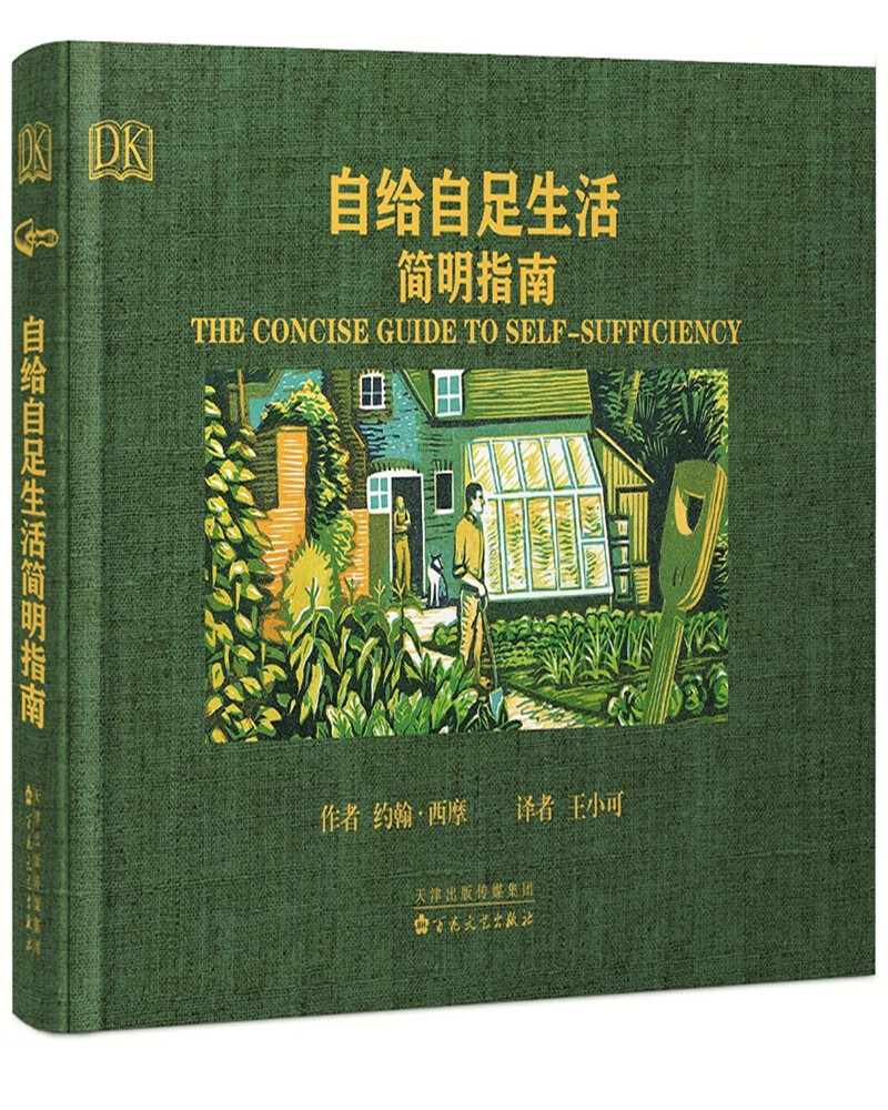 【正版】自给自足生活简明指南  百花文艺 9787530666630