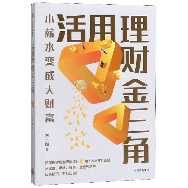 活用理财金三角