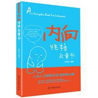 内向性格能量书【正版图书】