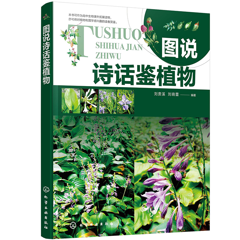 图说诗话鉴植物
