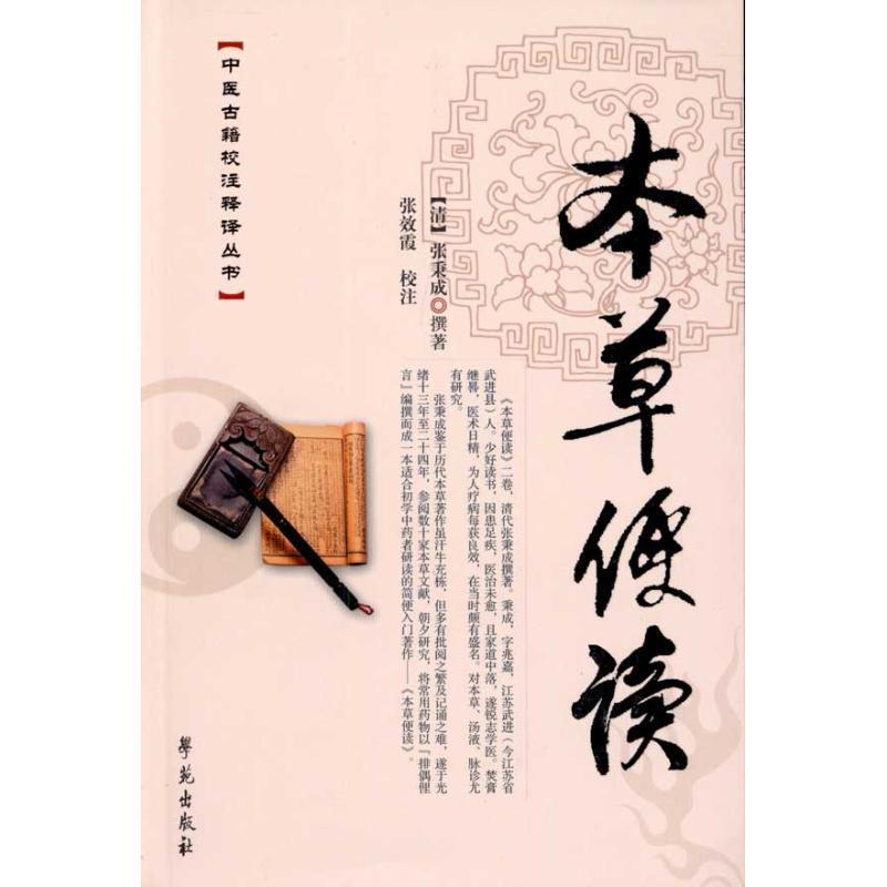 本草便读 张秉成, 张效霞【正版】