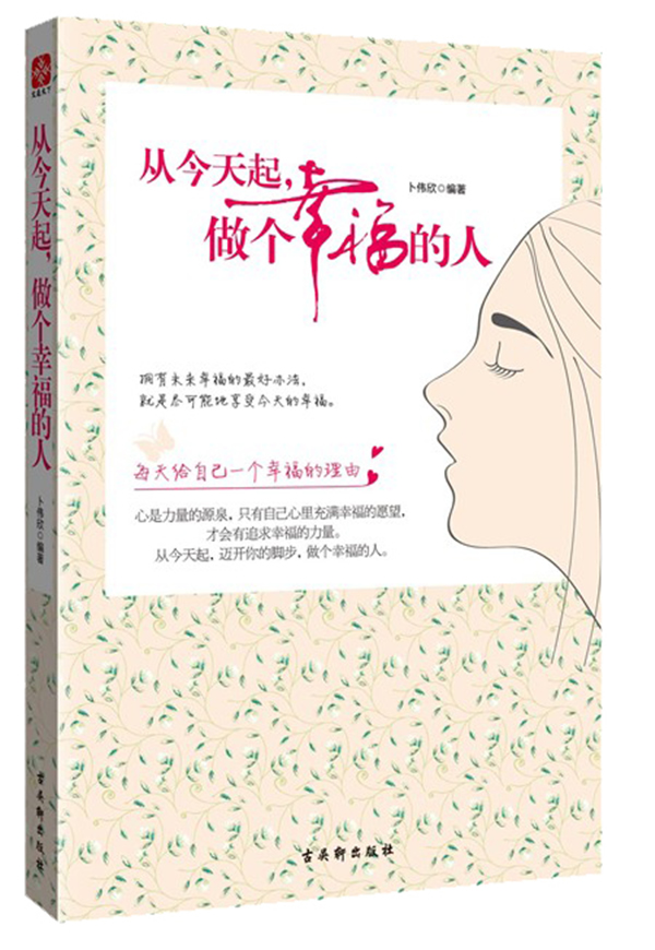 从今天起，做个幸福的人