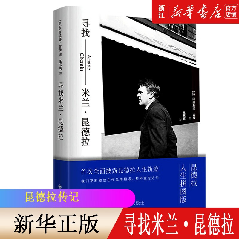 不能承受的生命之轻 米兰·昆德拉代表作 2022新版  轻与重的相对论 哲学命题揭示人类命运上海译文出版社 寻找米兰昆德拉