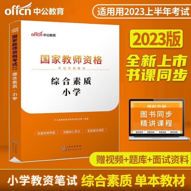 中公教育2023小学教师证资格证教材2023年教师资格小学教资考试用书综合素质教育知识与能力教材真题试卷自选 小学教师资格证考试用书语文数学英语体育音乐美术 综合素质教材