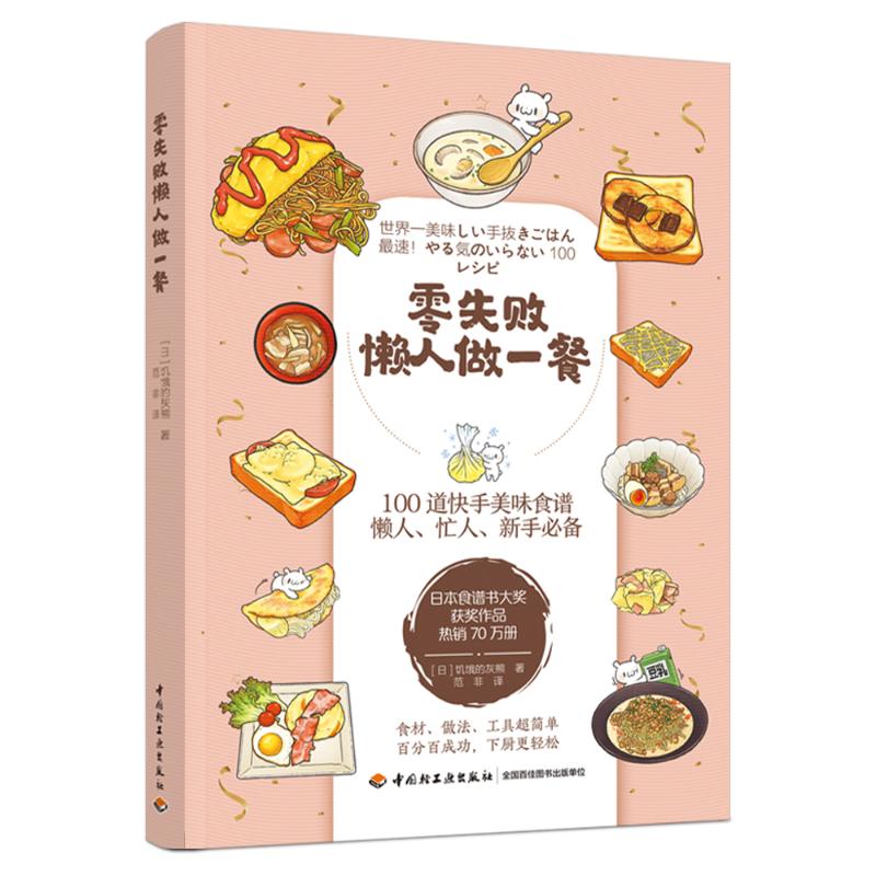 零失败懒人做一餐 图书