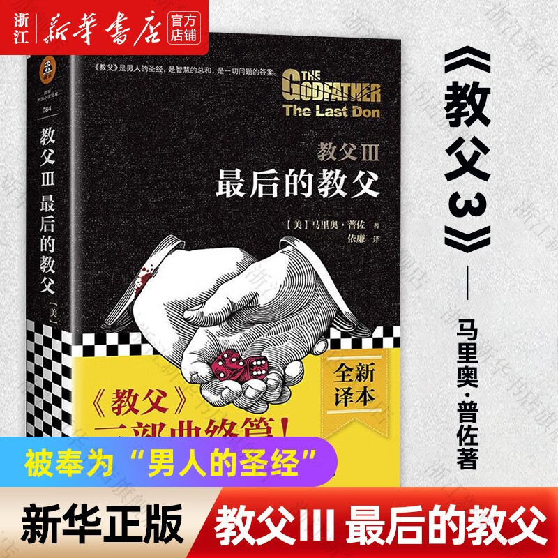 教父三部曲123电影原著小说 教父3最后