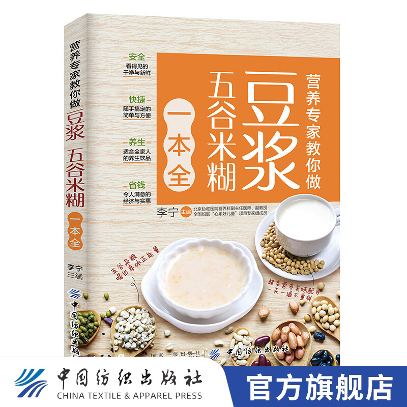 【官方旗舰店】豆浆五谷米糊一本全 200种制作方法 养生豆浆五谷米糊一本全 营养早餐健康饮食玩转榨汁机破壁机养生轻