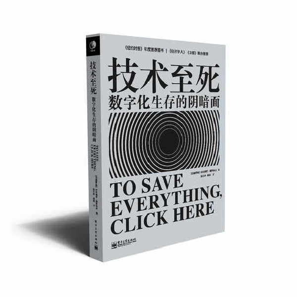 技术至死:数字化生存的阴暗面【正版图书】
