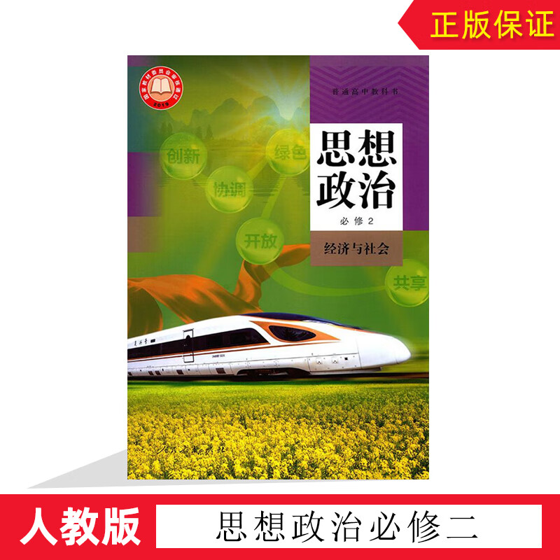 与社会教材教科书人民教育出版社思想政治必修二课本普通高中教科书