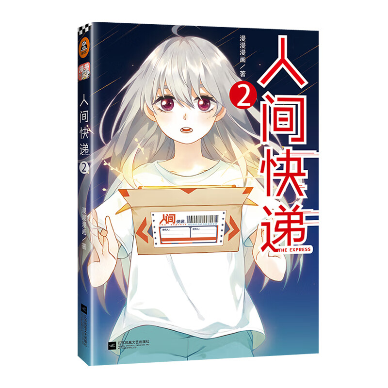 人间快递(2)