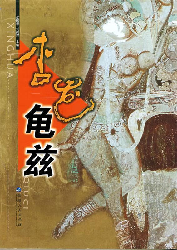 杏花龟兹 张国领,刘亮程主编