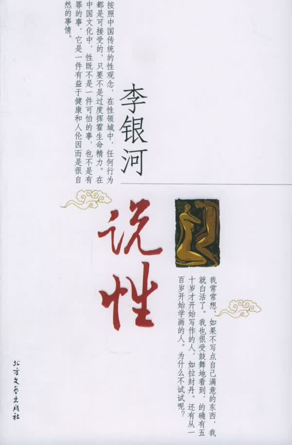 李银河说性【正版图书】