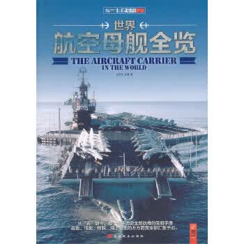 世界航空母舰全览【正版图书】