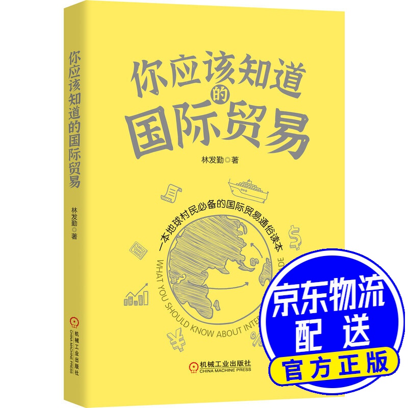 你应该知道的国际贸易