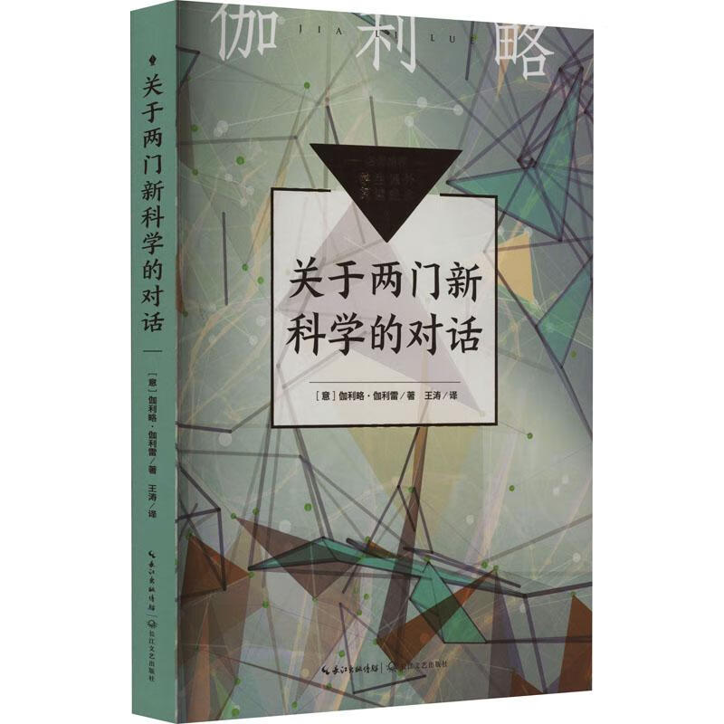 关于两门新科学的对话 伽利略·伽利雷 中学生课外阅读科学元典精华读本励志读物 长 文艺出版社