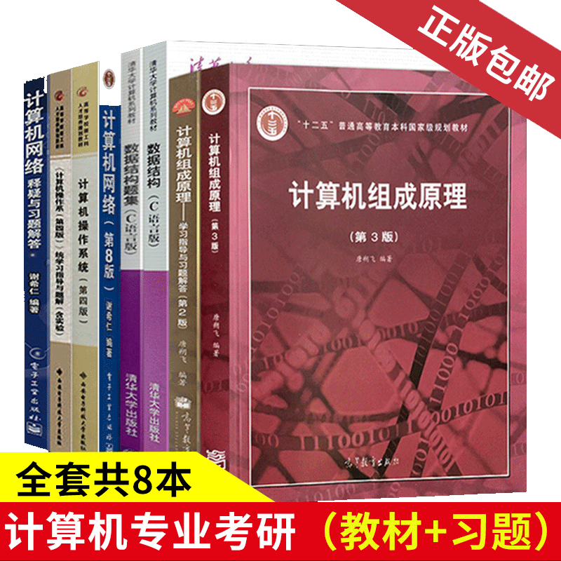 2023计算机408考研教材8本 计算机网络谢希仁+计算机组成原理唐朔飞+数据结构C语言版严蔚敏