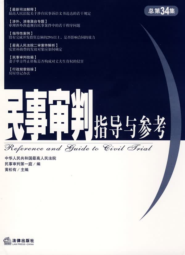 民事审判指导与参考【正版图书】