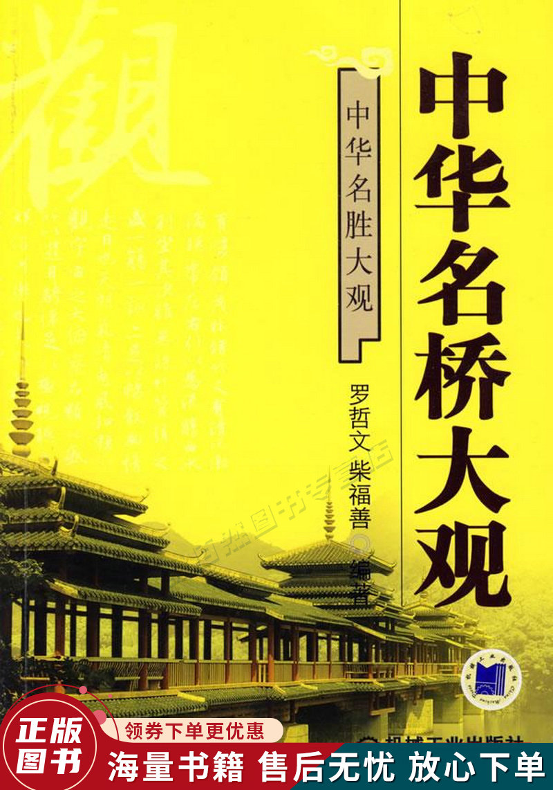 中华名胜大观:中华名桥大观