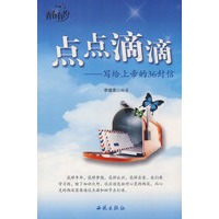 点点滴滴—写给上帝的36封信【正版图书】