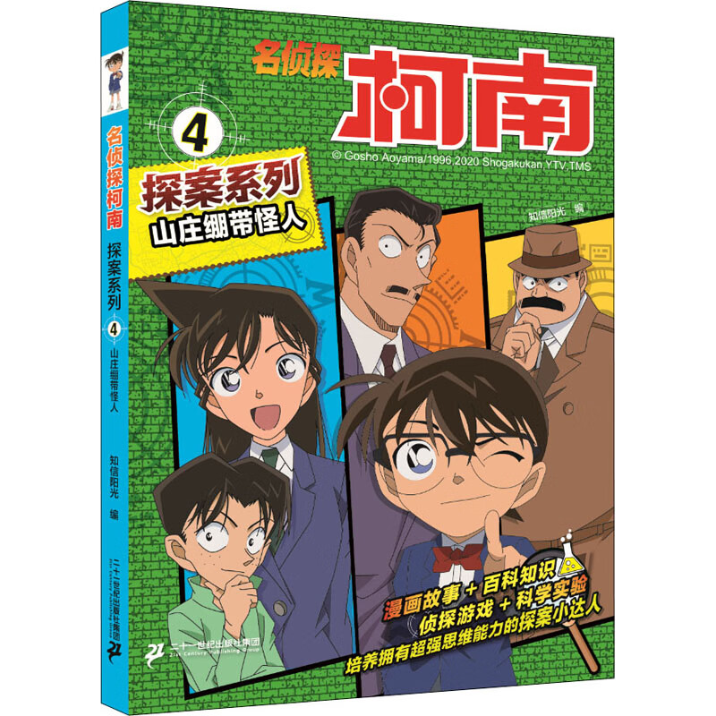 名侦探柯南探案系列4山庄绷带怪人