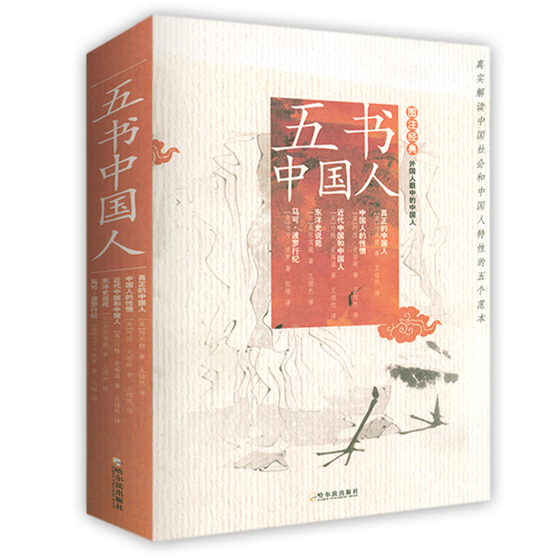 【包邮】五书中国人