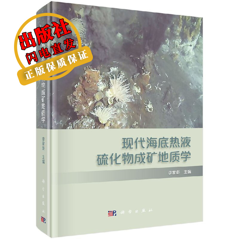 现代海底热液硫化物成矿地质学