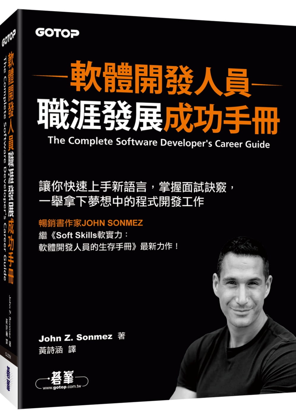 预售 John Z. Sonmez 软件开发人员职涯发展成功手册 碁峰
