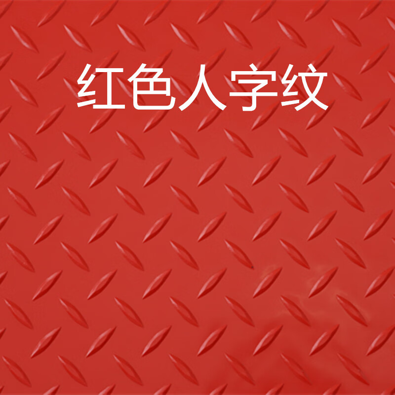 浴室地垫橡胶pvc塑料脚垫楼梯厨房地胶防水地板垫 牛筋红色人字 0
