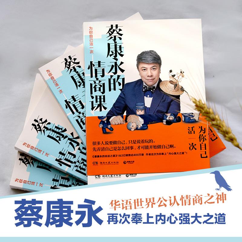 蔡康永的情商课 为你自己活一次