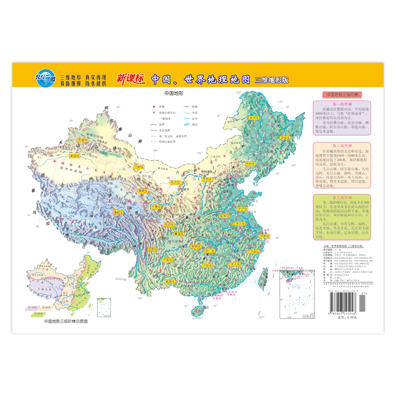 2020年新版中国、世界地理地图（三维地形版）