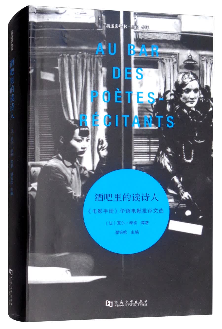 酒吧里的读诗人：《电影手册》华语电影批评文选/新迷影丛书