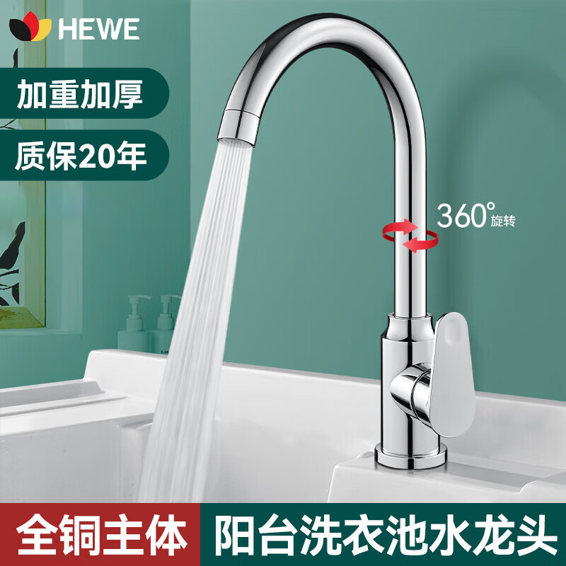 HEWE德國(guó)陽(yáng)臺(tái)洗衣池單冷水龍頭萬(wàn)向旋轉(zhuǎn)洗衣臺(tái)洗衣盆增壓防濺專(zhuān)用龍頭 銀色單冷【全銅主體-起泡防濺】 配80cm單冷管*1丨徒手即可安裝