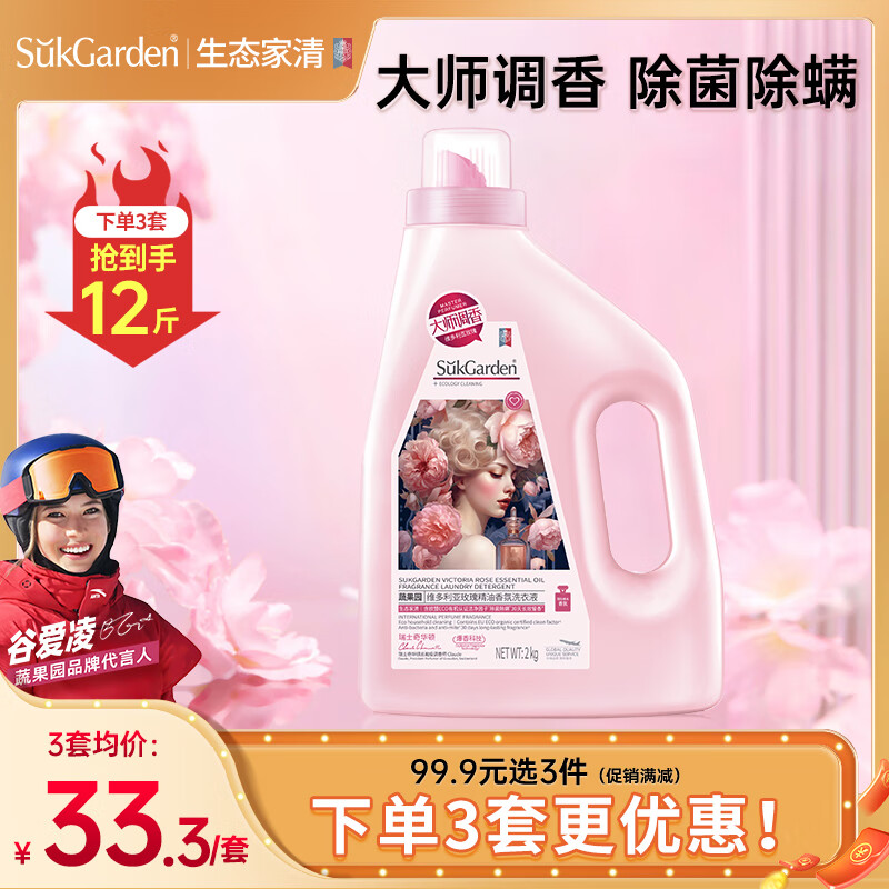 蔬果园（SukGarden）大师调香水洗衣液 除菌除螨洗衣持久留香 深层洁净柔顺衣物家庭装 玫瑰洗衣液4斤装【大师调香】怎么样,好用不?