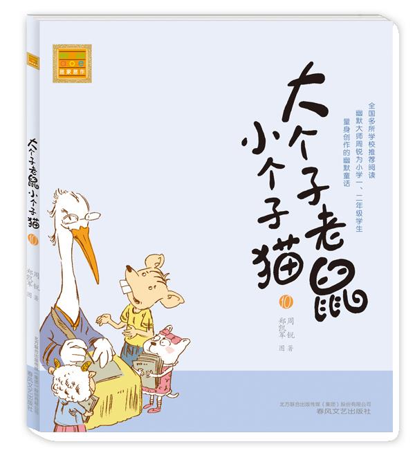 【新华书店 正版图书】春风·注音aoe名家名作:大个子老鼠小个子猫10 周锐, 郑凯军 春风文艺出版社