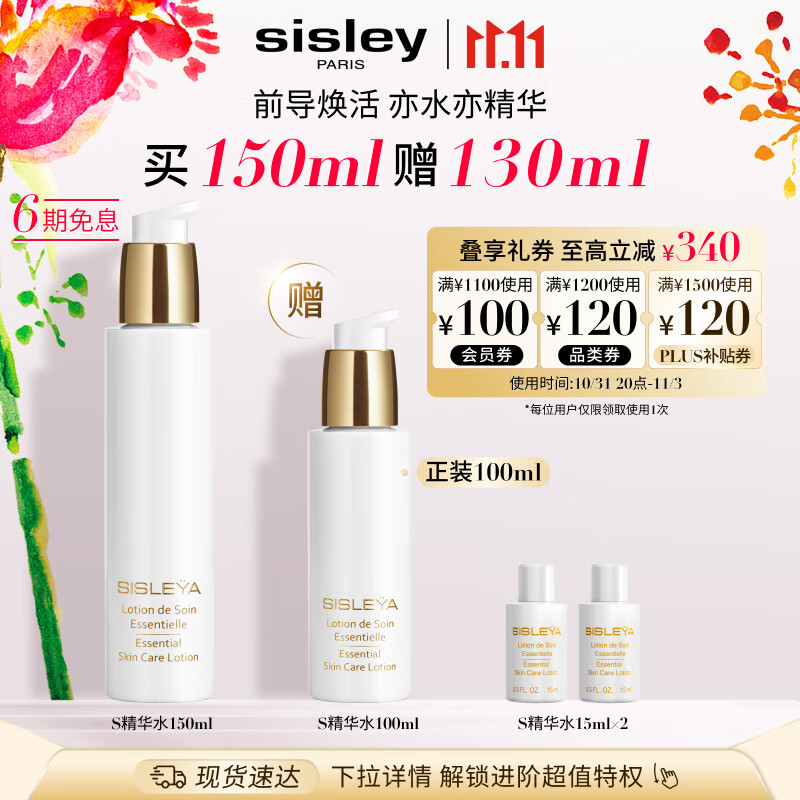 希思黎（Sisley）抗皱修活精华水150ml爽肤水补水保湿紧致淡纹护肤品套装生日礼物高性价比高么？