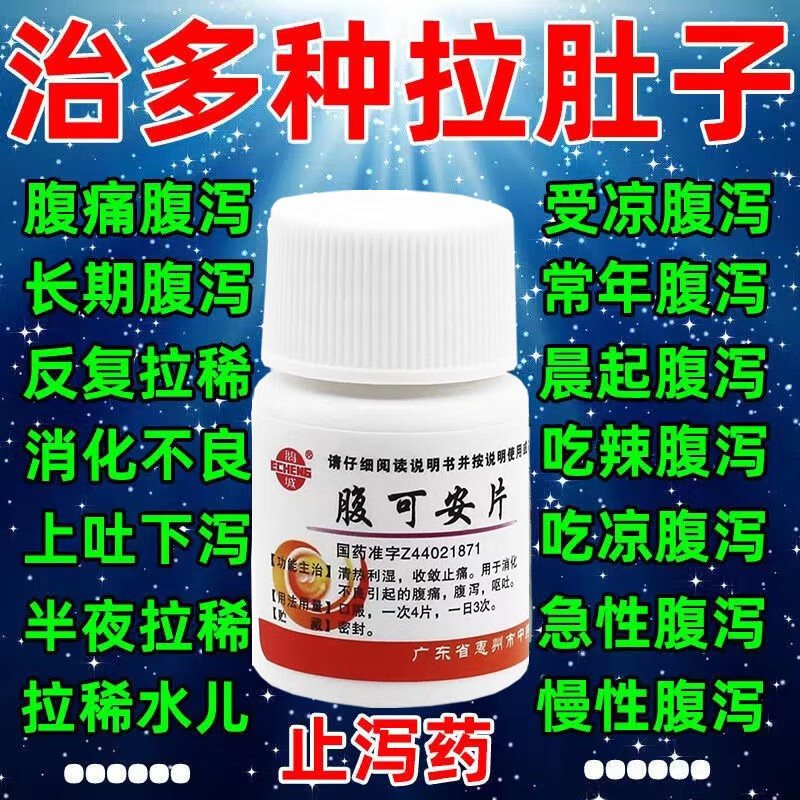 经常拉稀大便不成形拉肚子大便次数多腹泻腹痛成人 腹可安片鹅城24粒