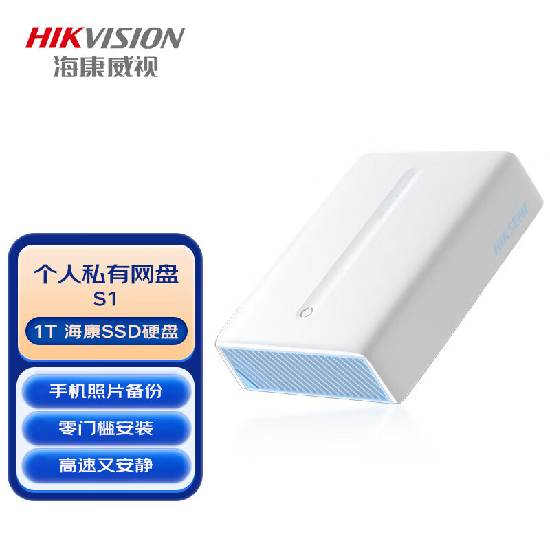 海康威视（HIKVISION）NAS网络存储S1服务器【单盘位 配1块1T SSD硬盘】个人网盘 家庭云盘人物智能相册