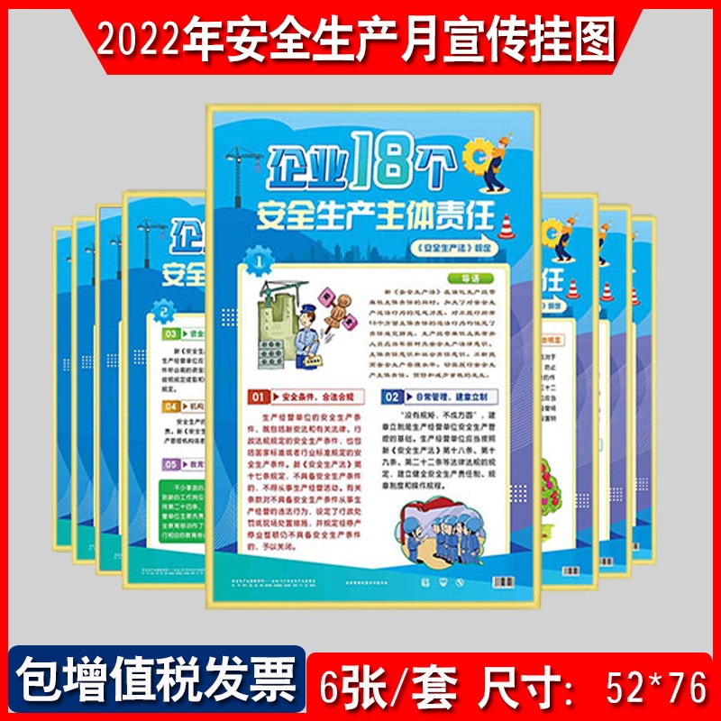 8张/套 2022年安全生产法宣传周主题宣教挂图海报招贴画za