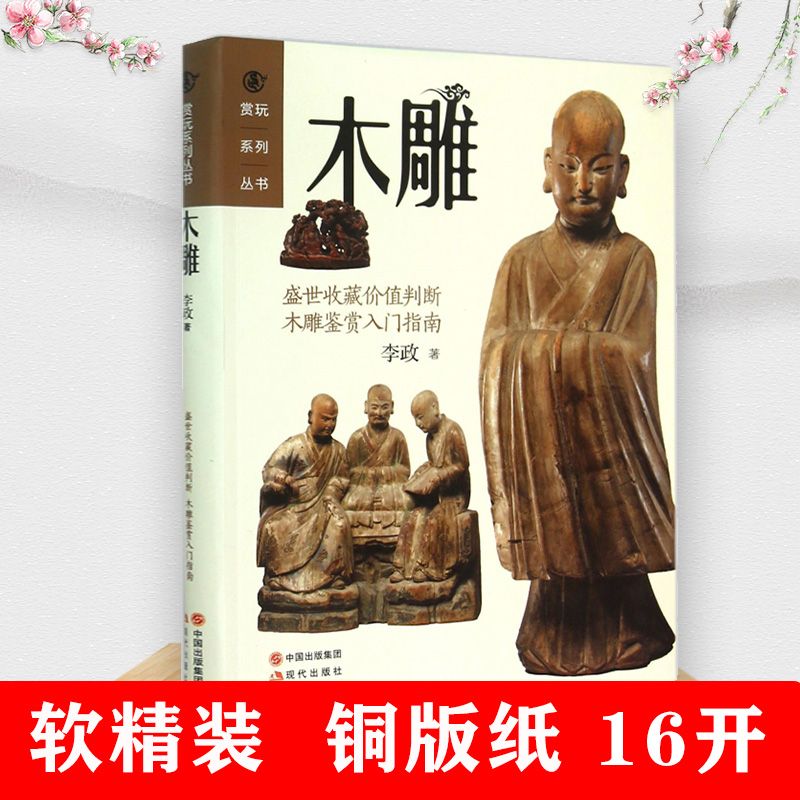 【包邮】古玩收藏鉴赏书籍赏玩系列丛书： 木雕 定价85