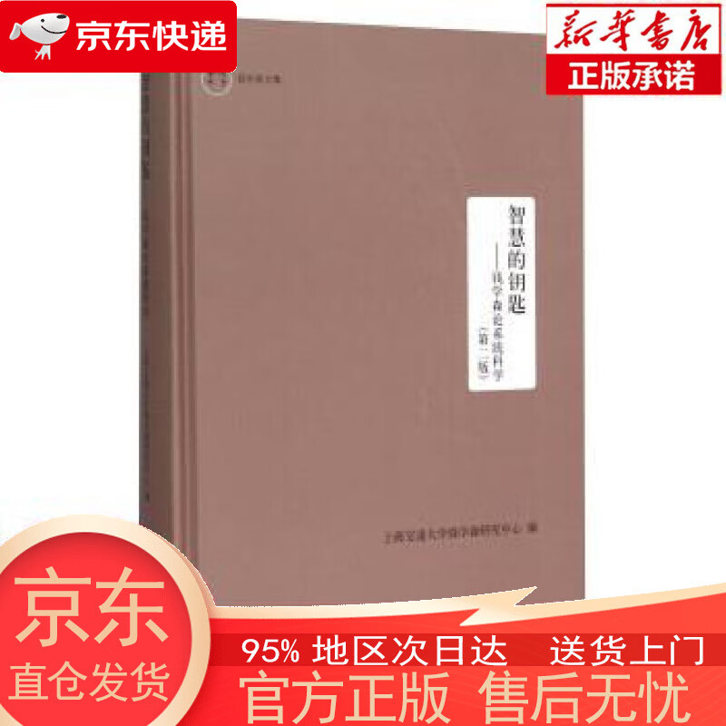 【正版图书全新速发】智慧的钥匙：钱学森论系统科学（第二版） 上海交通大学钱学森研究中心 上海交通大学出版社