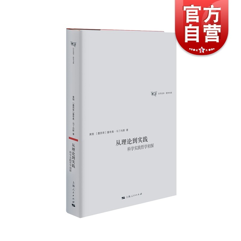 SZ】从理论到实践 科学实践哲学初探 日月光华/哲学书系 科学 认知科学 上海人民出版社