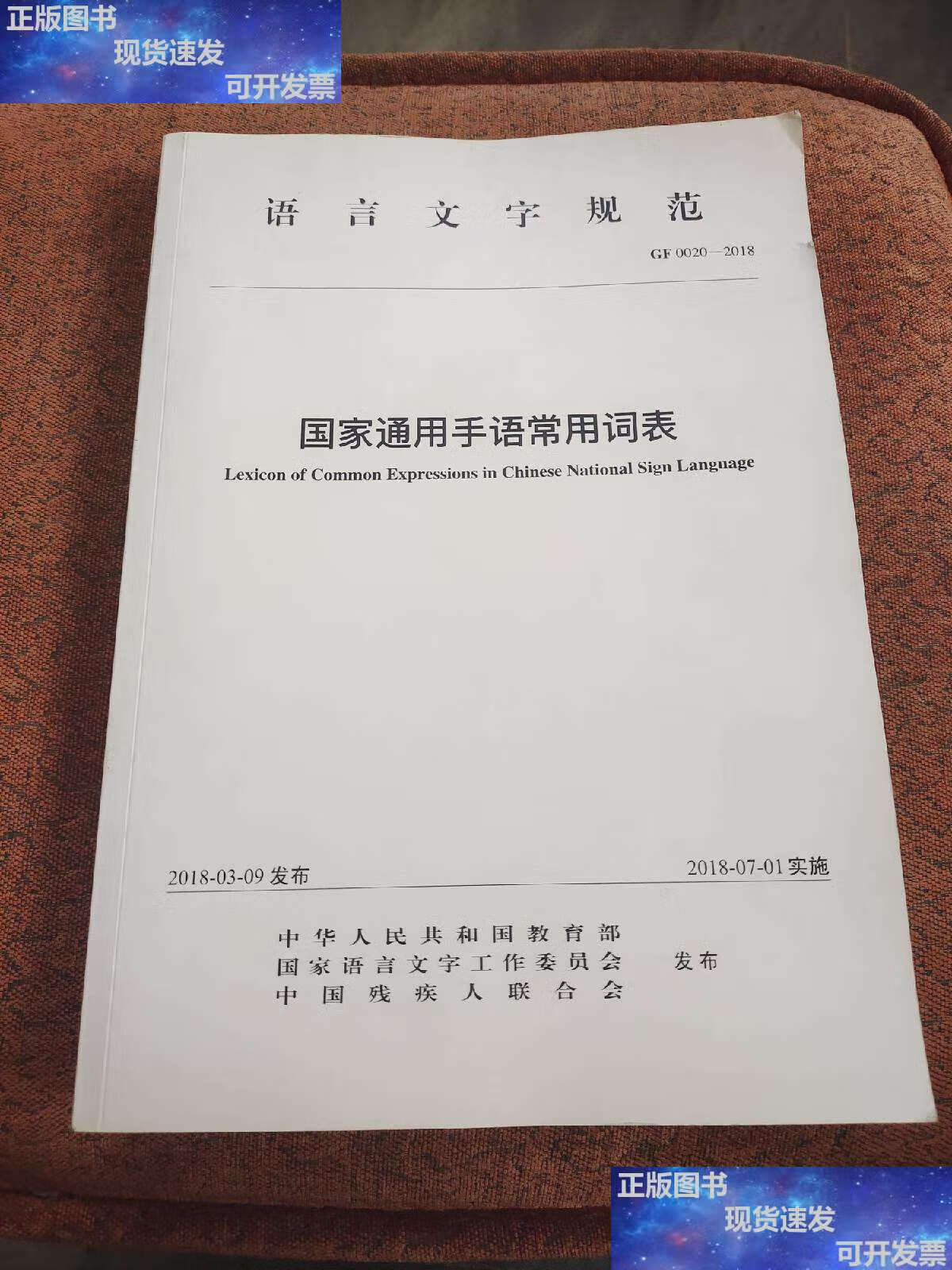 【二手9成新】国家通用手语常用词表 /中华人民共和国 华夏