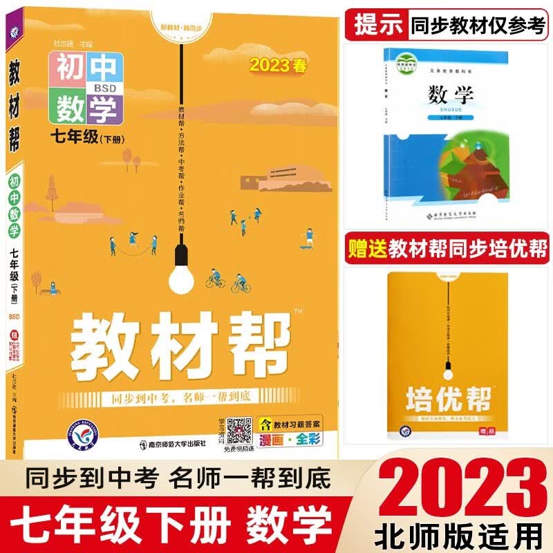 【七年级下册】2023教材帮七年级下册初中同步教材解读初一同步练习册教辅书 七年级下册 数学 北师版