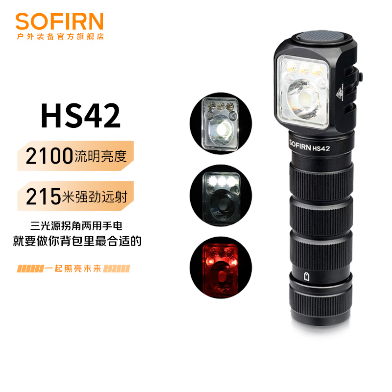 sofirn���ƶ�HS42����Դ�๦�ܹսǵ�L��ͷ����ǿ�ⳬ�����������ֵ�Ͳ HS42��ɫ��װ������ء� ɫ��6000K-6500K118.68Ԫ