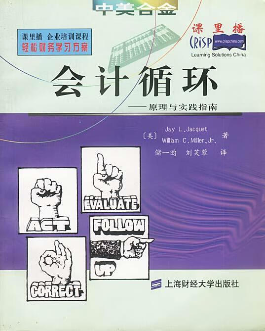 会计循环--原理与实践指南【稀缺图书,放心购买】