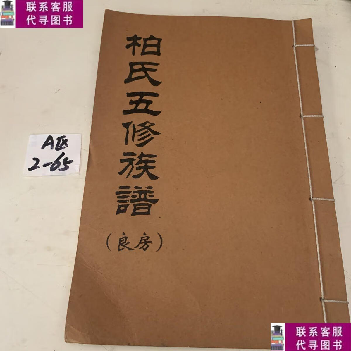【二手9成新】柏氏五修族谱 良房 /不详 不详
